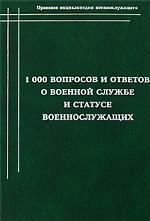 1000 вопросов и ответов о военной службе и статусе военнослужащих. Часть 1