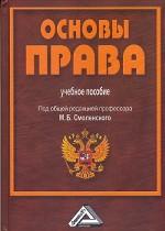 Основы права