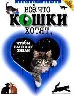 Все, что кошки хотят, чтобы вы о них знали