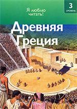 Древняя Греция