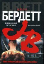 Бангкокская татуировка