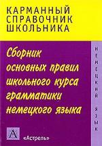 Сборник основных правил школьного курса грамматики немецкого языка