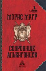 Сокровище альбигойцев