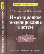 Имитационное моделирование систем