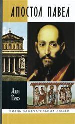 Апостол Павел