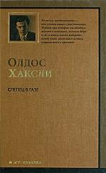 Слепец в Газе