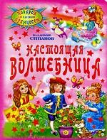 Настоящая волшебница