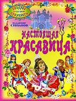 Настоящая красавица
