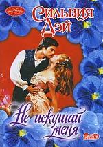 Не искушай меня