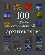 100 чудес современной архитектуры