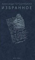 Александр Городницкий. Избранное