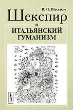 Шекспир и итальянский гуманизм