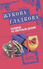 Сыщица по амурным делам