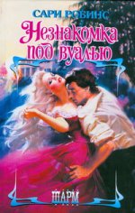 Незнакомка под вуалью