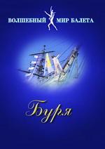 Сказка-балет для детей. БУРЯ (муз. П. Чайковского, в гл. р. И. Лиепа, М. Лавровский, В. Малахов, В. Васильев)