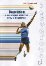 Волейбол: о некоторых аспектах игры и судейства