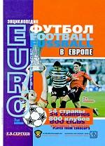 Футбол в Европе. Энциклопедия