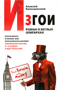 Изгои. Роман о беглых олигархах (файл PDF)