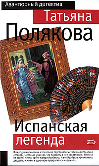 Испанская легенда (файл PDF)