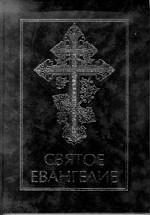 Святое Евангелие