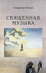 Священная музыка. Рассказы