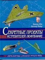 Секретные проекты истребителей люфтваффе