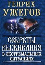 Секреты выживания в экстремальных ситуациях