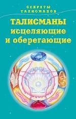 Секреты талисманов. Книга 2. Талисманы исцеляющие и оберегающие