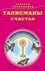 Секреты талисманов. В 4-х книгах. Книга 3. Талисманы счастья