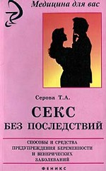 Секс без последствий