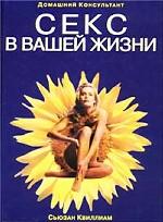 Секс в вашей жизни