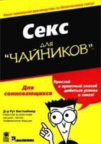Секс для "чайников"