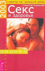 Секс и здоровье. Советы на каждый день 2003 года