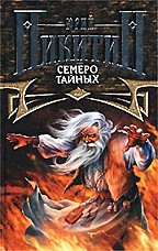 Семеро Тайных