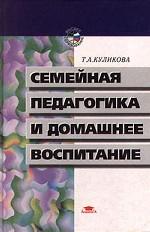 Семейная педагогика и домашнее воспитание