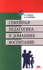 Семейная педагогика и домашнее воспитание