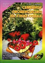 Семейное овощеводство на узких грядах. Опыт использования метода Митлайдера в России