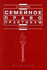 Семейное право. Практикум