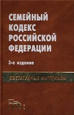Семейный кодекс Российской Федерации с постатейными материалами