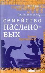 Семейство пасленовых