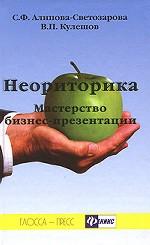 Неориторика. Мастерство бизнес-презентации