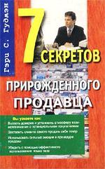 Семь секретов прирожденного продавца