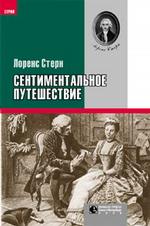 Сентиментальное путешествие