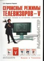 Сервисные режимы телевизоров. Том 5