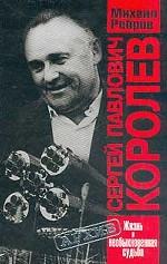 Королев Сергей Павлович