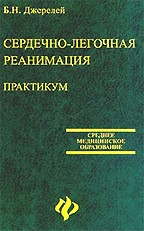 Сердечно-легочная реанимация. Практикум