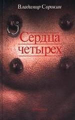 Сердца четырех. 2-е издание