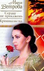 Сердцу не прикажешь. Криминалистка