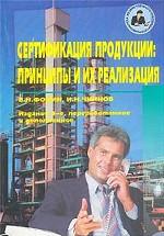 Сертификация продукции: принципы и их реализация
