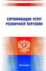 Сертификация услуг розничной торговли